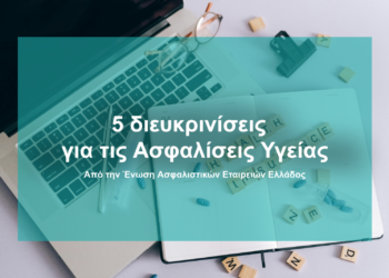 Ασφαλίσεις Υγείας: 5 διευκρινίσεις & 1 πρόταση