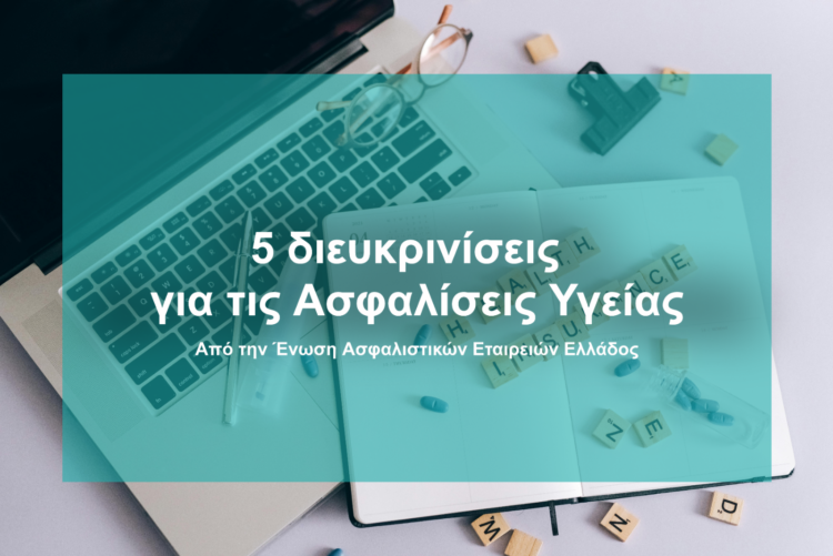Ασφαλίσεις Υγείας: 5 διευκρινίσεις & 1 πρόταση