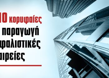 Οι 10 κορυφαίες σε παραγωγή ασφαλιστικές εταιρείες