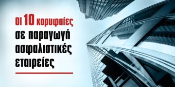 Οι 10 κορυφαίες σε παραγωγή ασφαλιστικές εταιρείες