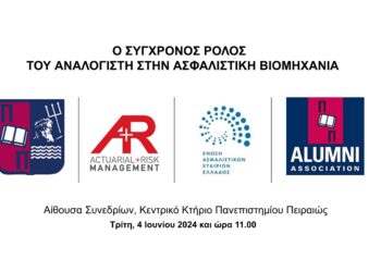 Ο Σύγχρονος ρόλος του Αναλογιστή στην Ασφαλιστική Βιομηχανία