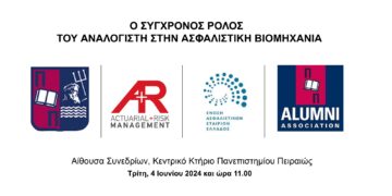 Ο Σύγχρονος ρόλος του Αναλογιστή στην Ασφαλιστική Βιομηχανία