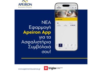 Apeiron App: Η εφαρμογή που απλοποιεί τα συμβόλαια για τους ασφαλισμένους