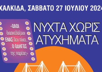 ΙΟΑΣ: 16η Νύχτα Χωρίς Ατυχήματα στη Χαλκίδα