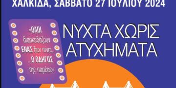 ΙΟΑΣ: 16η Νύχτα Χωρίς Ατυχήματα στη Χαλκίδα