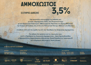 Έκθεση Σ. Δανέζη: Αμμόχωστος 3,5%