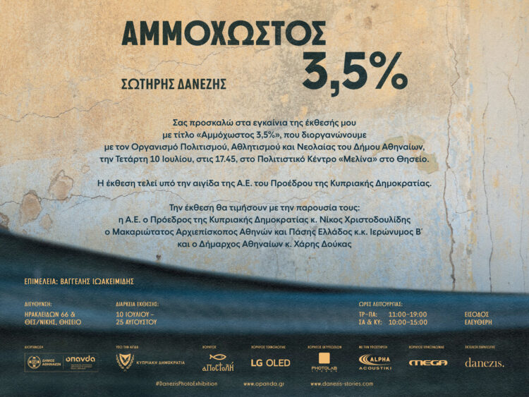 Έκθεση Σ. Δανέζη: Αμμόχωστος 3,5%