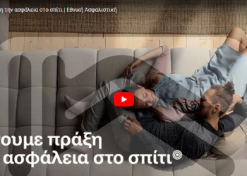 Εθνική Ασφαλιστική: Κάνουμε πράξη την ασφάλεια στο σπίτι (video)