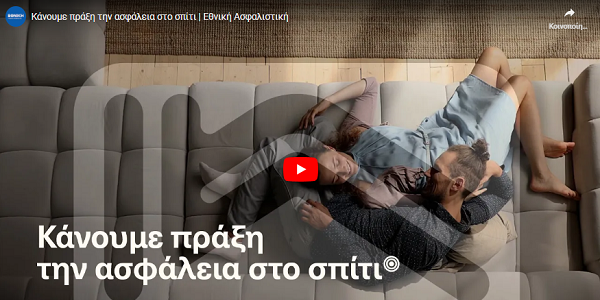 Εθνική Ασφαλιστική: Κάνουμε πράξη την ασφάλεια στο σπίτι (video)