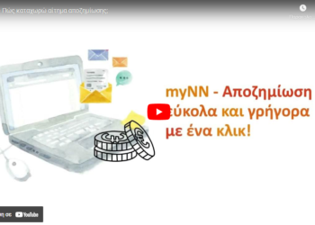 myNN: Πώς καταχωρώ αίτημα αποζημίωσης για ομαδική ασφάλιση; (video)
