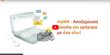 myNN: Πώς καταχωρώ αίτημα αποζημίωσης για ομαδική ασφάλιση; (video)