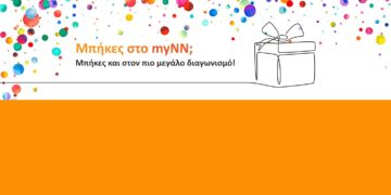 Δηλώστε συμμετοχή στο διαγωνισμό myNN