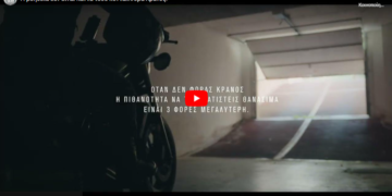 Η πιθανότητα θανάσιμου τραυματισμού τριπλασιάζεται χωρίς κράνος (video)