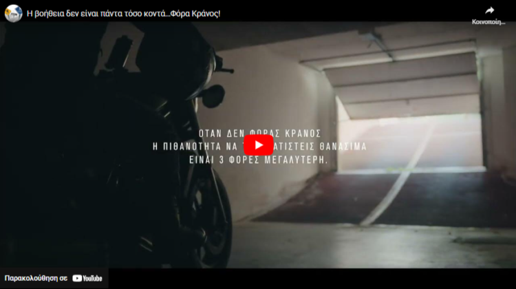 Η πιθανότητα θανάσιμου τραυματισμού τριπλασιάζεται χωρίς κράνος (video)