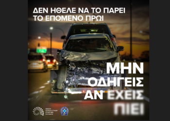 Καμπάνια ΕΑΕΕ: Μην οδηγείς αν έχεις πιει