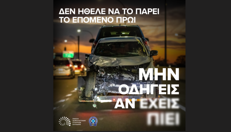 Καμπάνια ΕΑΕΕ: Μην οδηγείς αν έχεις πιει