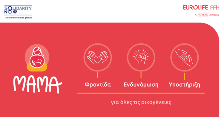 Η Eurolife FFH στηρίζει το πρόγραμμα «ΜΑΜΑ» του SolidarityNow