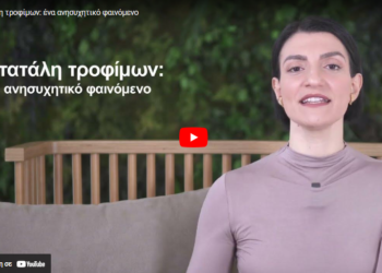 Σπατάλη τροφίμων: ένα ανησυχητικό φαινόμενο (video)