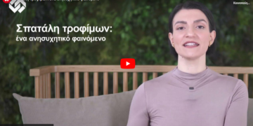 Σπατάλη τροφίμων: ένα ανησυχητικό φαινόμενο (video)