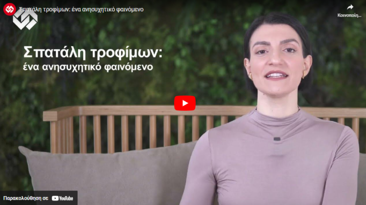 Σπατάλη τροφίμων: ένα ανησυχητικό φαινόμενο (video)