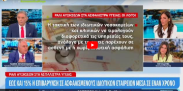 Στην κοστολόγηση των εξετάσεων και τις φοροελαφρύνσεις η λύση για τις ανατιμήσεις στα ασφάλιστρα υγείας (video)