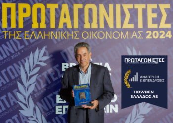 Η Howden Hellas διακρίθηκε με το βραβείο “Ανάπτυξη & Επενδύσεις”