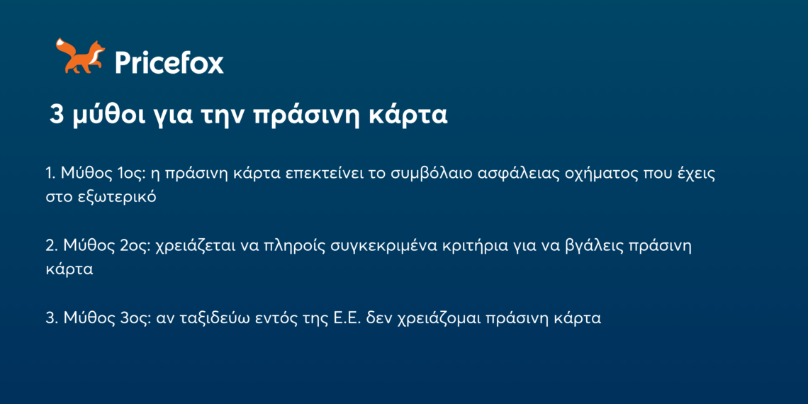3 Μύθοι για την πράσινη κάρτα αυτοκινήτου: τι καλύπτει και τι όχι