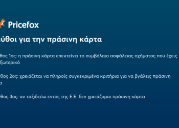 3 Μύθοι για την πράσινη κάρτα αυτοκινήτου: τι καλύπτει και τι όχι