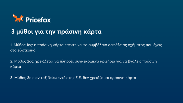 3 Μύθοι για την πράσινη κάρτα αυτοκινήτου: τι καλύπτει και τι όχι