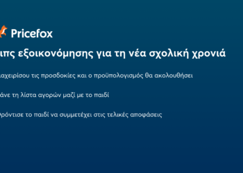 3 tips εξοικονόμησης για τη νέα σχολική χρονιά