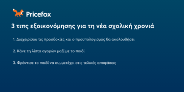 3 tips εξοικονόμησης για τη νέα σχολική χρονιά