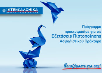 ΙΝΤΕΡΣΑΛΟΝΙΚΑ: Πρόγραμμα για τις εξετάσεις ασφαλιστικού πράκτορα