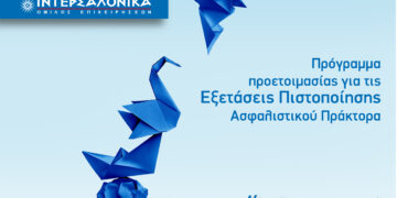 ΙΝΤΕΡΣΑΛΟΝΙΚΑ: Πρόγραμμα για τις εξετάσεις ασφαλιστικού πράκτορα