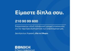 Ανακοίνωση Εθνικής Ασφαλιστικής για τις καταστροφικές πυρκαγιές