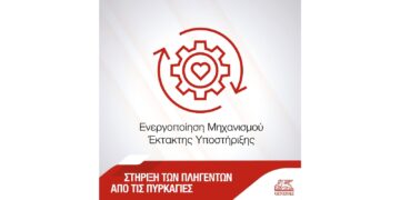 Generali: Ενεργοποίησε τον Μηχανισμό Έκτακτης Υποστήριξης από φυσικές καταστροφές