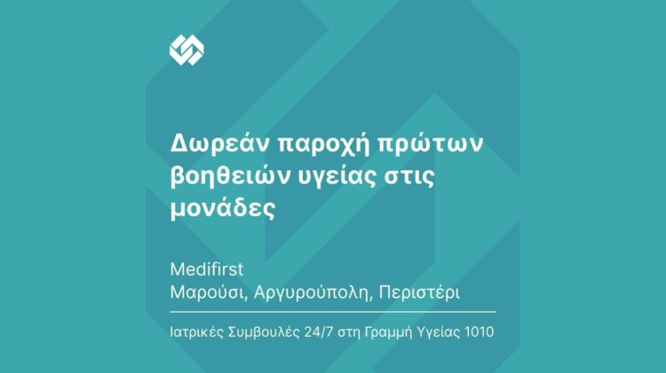 INTERAMERICAN: Ανοίγει τα Μedifirst προς όλους τους πυρόπληκτους