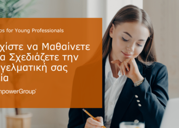 O Σχεδιασμός Επαγγελματικής Πορείας, «Κλειδί» για την Επιτυχία