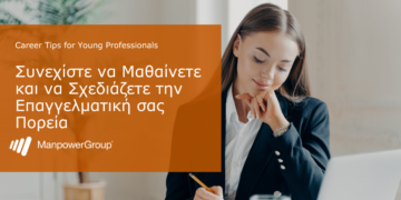 O Σχεδιασμός Επαγγελματικής Πορείας, «Κλειδί» για την Επιτυχία