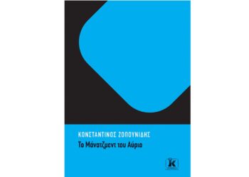 Το μάνατζμεντ του αύριο: Το νέο βιβλίο του Κ. Ζοπουνίδη