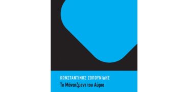 Το μάνατζμεντ του αύριο: Το νέο βιβλίο του Κ. Ζοπουνίδη
