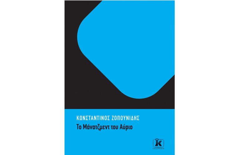 Το μάνατζμεντ του αύριο: Το νέο βιβλίο του Κ. Ζοπουνίδη