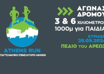 Athens Run ΕΕΑ: Τρέχουμε όλοι μαζί την Κυριακή 29/9