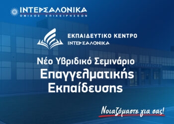 ΙΝΤΕΡΣΑΛΟΝΙΚΑ: Σεμινάριο Επαγγελματικής Εκπαίδευσης διαμεσολαβητών