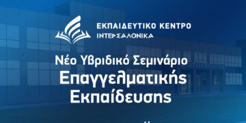 ΙΝΤΕΡΣΑΛΟΝΙΚΑ: Σεμινάριο Επαγγελματικής Εκπαίδευσης διαμεσολαβητών