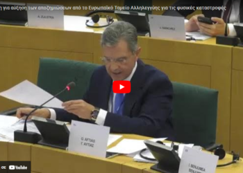 6 αλλαγές στη χρηματοδότηση για τις φυσικές καταστροφές από το ΕΤΑ