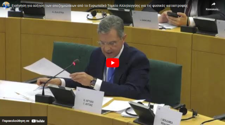 6 αλλαγές στη χρηματοδότηση για τις φυσικές καταστροφές από το ΕΤΑ