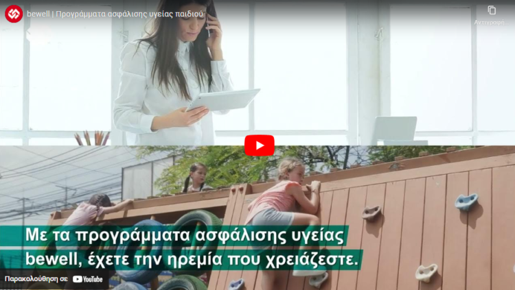 bewell: Προγράμματα ασφάλισης υγείας παιδιού