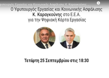 Σήμερα στις 18.30: Ο Υφυπ. Εργασίας στο Δ.Σ. του ΕΕΑ για την Ψηφιακή Κάρτα
