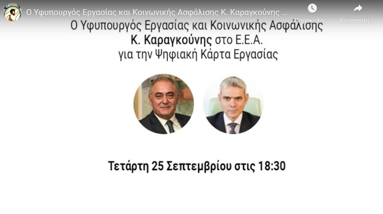 Σήμερα στις 18.30: Ο Υφυπ. Εργασίας στο Δ.Σ. του ΕΕΑ για την Ψηφιακή Κάρτα