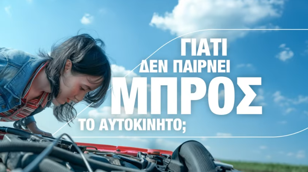 Generali: Διαδραστικοί χάρτες για όταν δεν παίρνει μπρος το αυτοκίνητο (video)